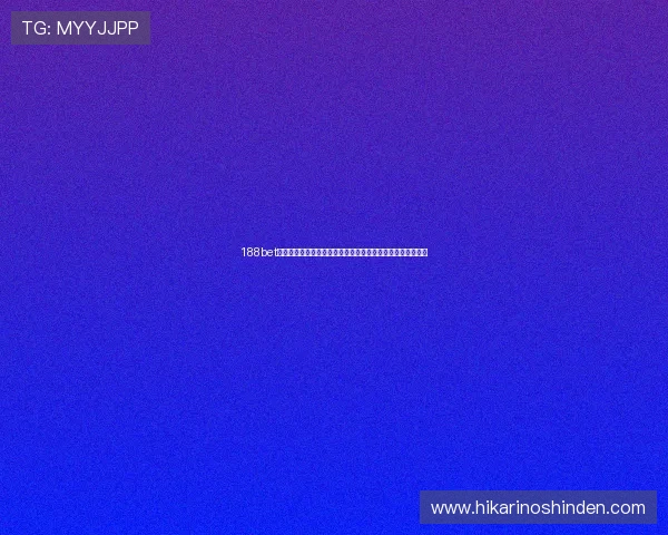 188bet手机版会员登录遇到问题怎么办？详细解决方案帮你轻松应对